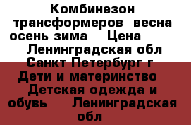 Комбинезон трансформеров, весна-осень-зима. › Цена ­ 1 000 - Ленинградская обл., Санкт-Петербург г. Дети и материнство » Детская одежда и обувь   . Ленинградская обл.